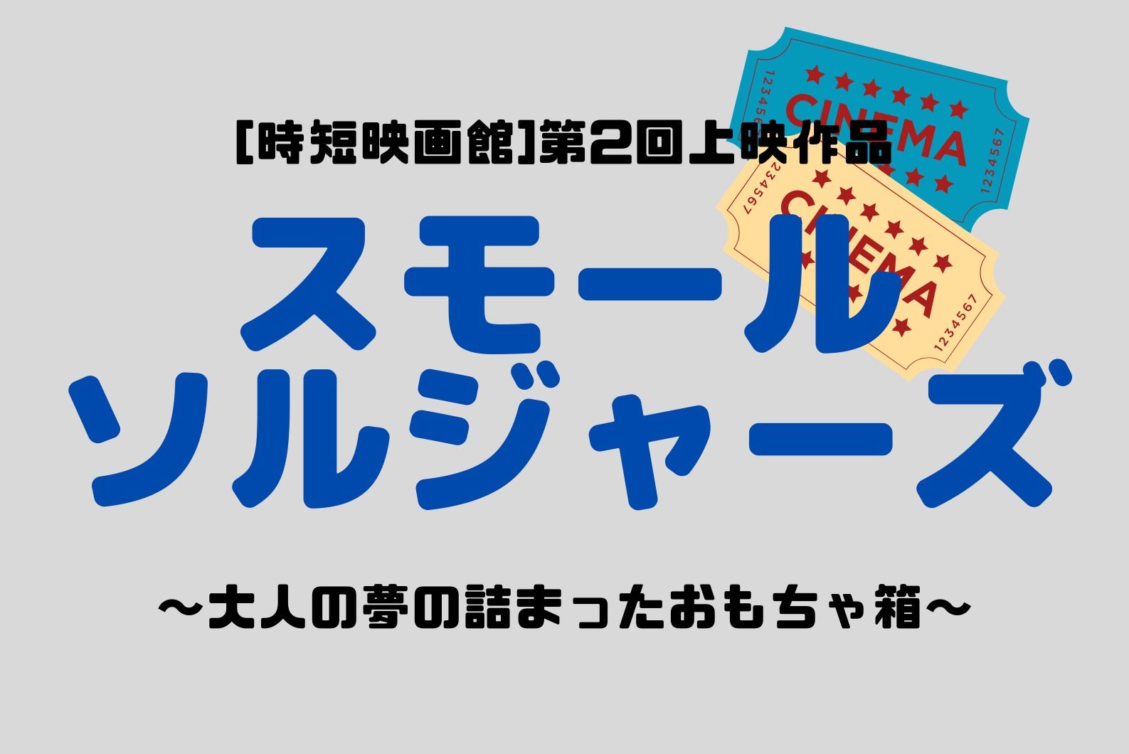 スモールソルジャーズ 第２回上映 解説 ネタバレあり たかひ館長の映画ブログ 時短映画館