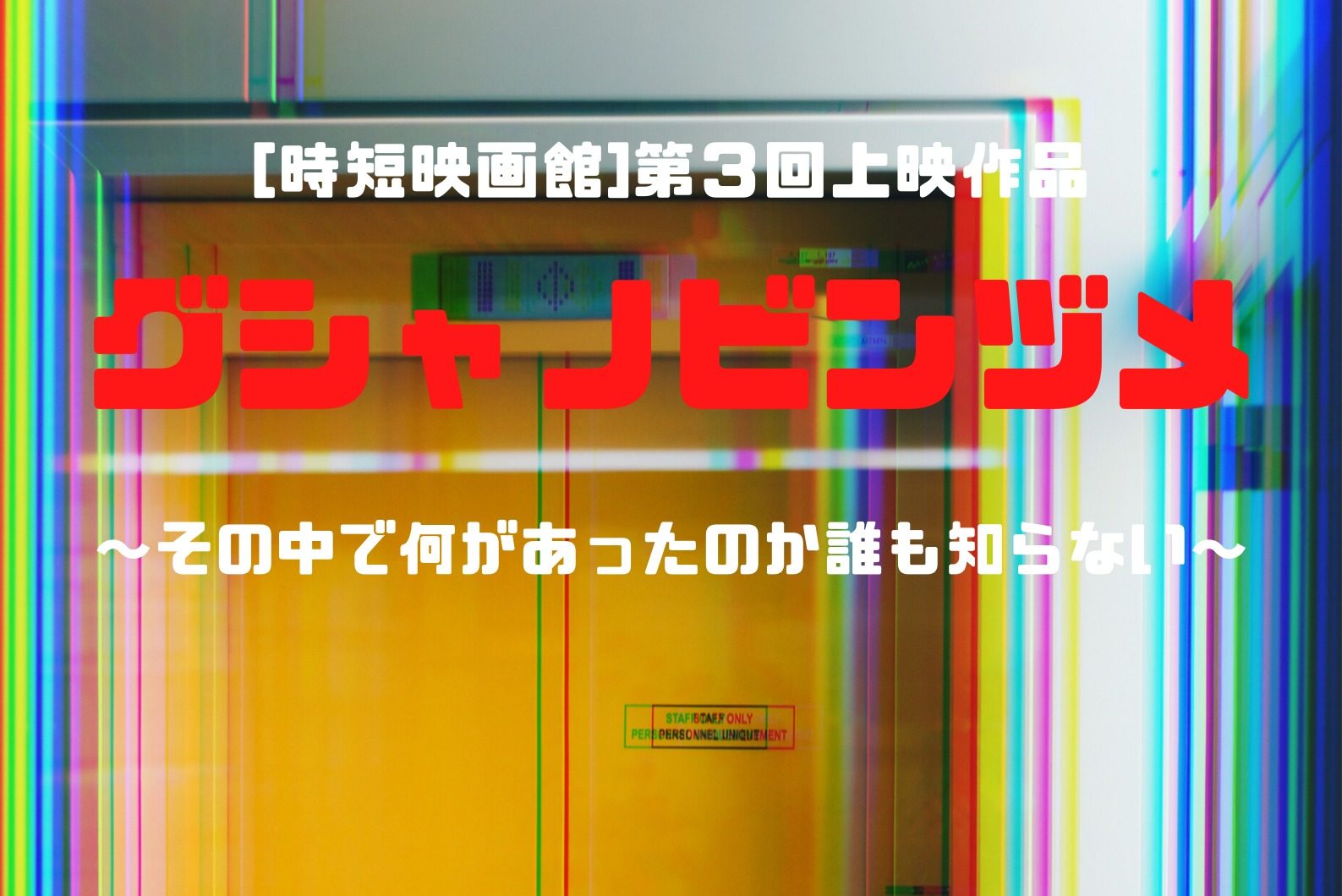 グシャノビンヅメ 第３回上映 解説 ネタバレあり たかひ館長の映画ブログ 時短映画館