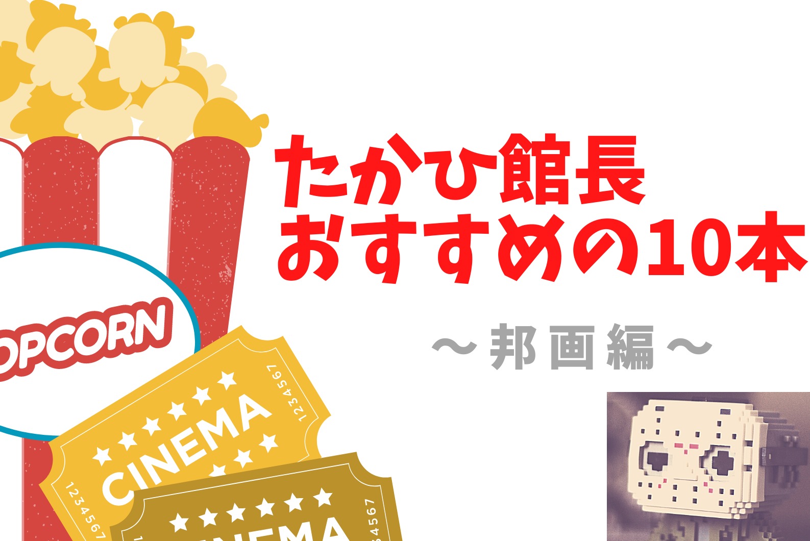 たかひ館長おすすめの１０本 邦画編 たかひ館長の映画ブログ 時短映画館